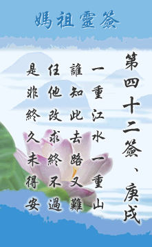 四二籤．庚戌　屬金利秋　宜其西方 詩曰：