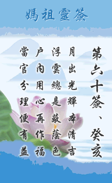 六十籤．癸亥　屬水利冬　宜其北方 詩(shī)曰