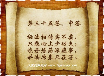 第三十五簽．中簽