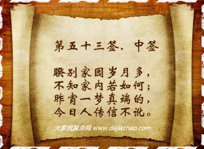 第五十三簽．中簽
