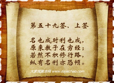 第五十九簽．上簽