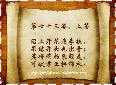 第七十三簽．上簽
